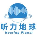 听力地球