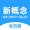 新概念英语全册appp