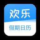 欢乐假期日历app