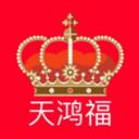 天鸿福