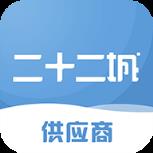 二十二城供应商app