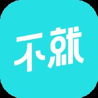 不就