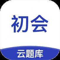 初级会计职称云题库app