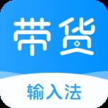 带货输入法app