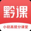 黔课提分
