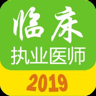 执业医师真题库