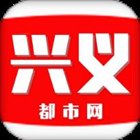 兴义都市网app