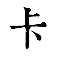 读卡识途app