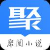 聚阅小说app