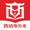 西培专升本
