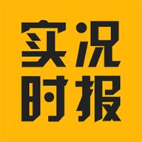 实况时报