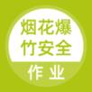 烟花爆竹安全作业题库