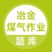 冶金煤气作业题库