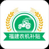 福建农机补贴app