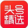 头号精选