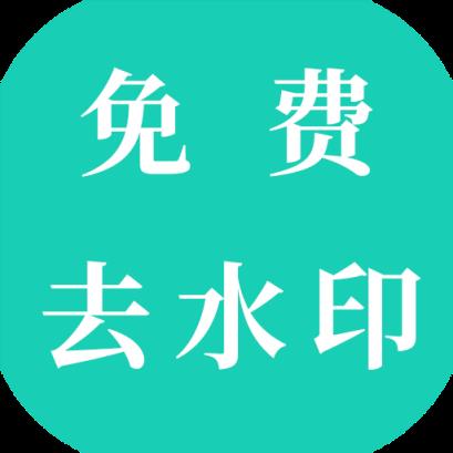 视频免费去水印app