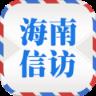 海南信访