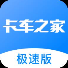 卡车之家极速版app