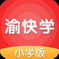 渝快学小学版app