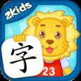 2Kids学汉字安卓版