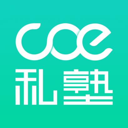 COE私塾