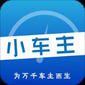 小车主app