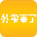 外卖来了标准版