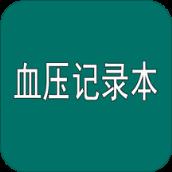 高血压记录本app