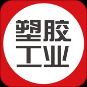 塑胶工业杂志app