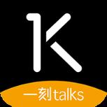 一刻talks软件