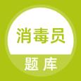 消毒员题库app