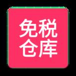 免税仓库