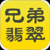 兄弟翡翠app