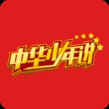 中华少年说app