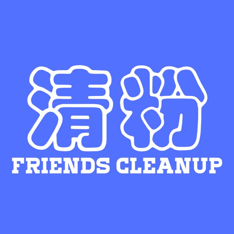 好友清理