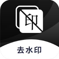 图片去水印app