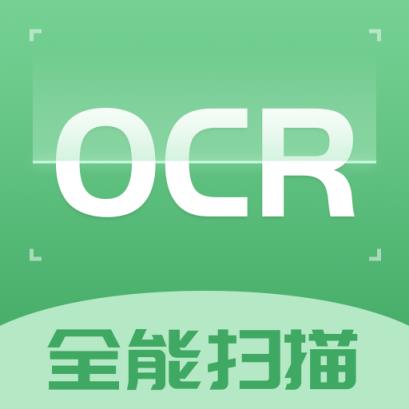 ocr掃描識別圖片軟件