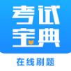 考试宝