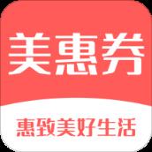 美惠券app