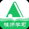 桂师学习app