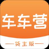 车车营货主app
