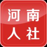 河南人社app