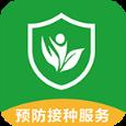 预防接种服务