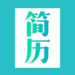 简历模板app