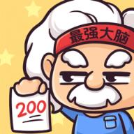 最强大脑2内购破解版
