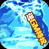 一统天下送GM无限充版