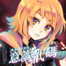 我满怀歧异的意识代码