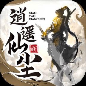 逍遥仙尘破解版