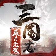 三国志威力无双折扣版