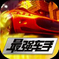 最强车手破解版